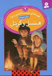 هنسل و گرتل